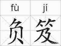 负笈的拼音