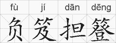 负笈担簦的拼音