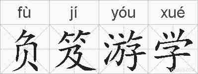 负笈游学的拼音