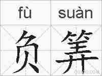负筭的拼音