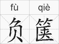 负箧的拼音