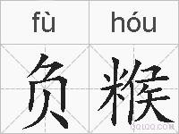 负糇的拼音