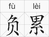负累的拼音