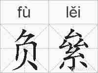 负絫的拼音