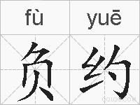 负约的拼音