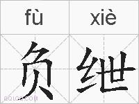 负绁的拼音