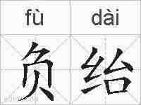 负绐的拼音
