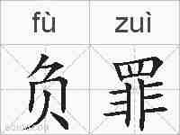 负罪的拼音
