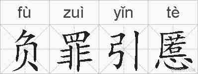 负罪引慝的拼音