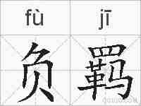 负羁的拼音