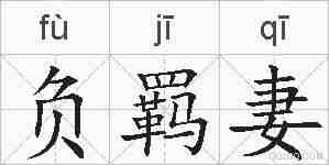 负羁妻的拼音