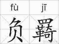负羇的拼音