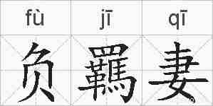 负羈妻的拼音