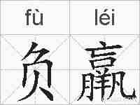 负羸的拼音