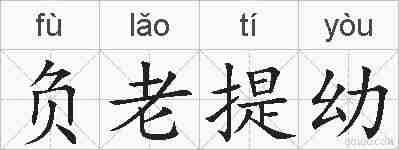 负老提幼的拼音
