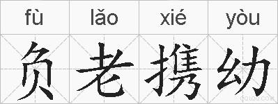 负老携幼的拼音