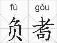 负耉的拼音