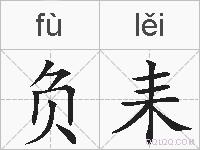 负耒的拼音