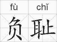负耻的拼音