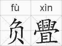 负舋的拼音