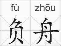 负舟的拼音