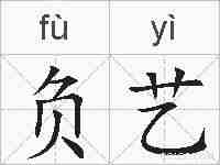 负艺的拼音