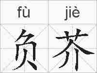 负芥的拼音