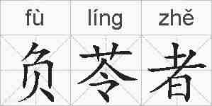 负苓者的拼音