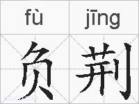 负荆的拼音