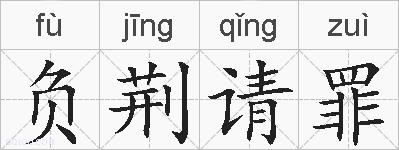 负荆请罪的拼音