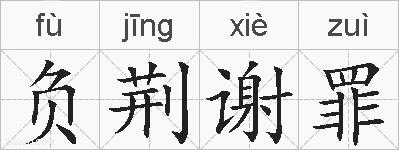 负荆谢罪的拼音
