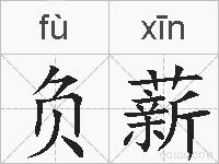 负薪的拼音