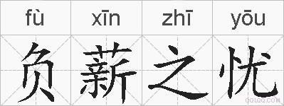 负薪之忧的拼音