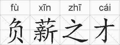 负薪之才的拼音
