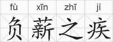 负薪之疾的拼音