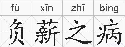负薪之病的拼音