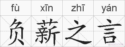 负薪之言的拼音