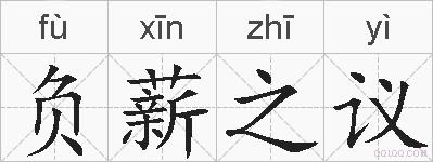 负薪之议的拼音