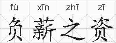 负薪之资的拼音
