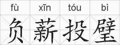 负薪投璧的拼音