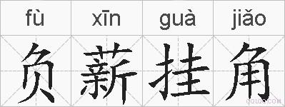 负薪挂角的拼音