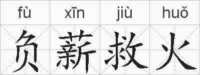 负薪救火的拼音