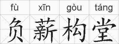 负薪构堂的拼音