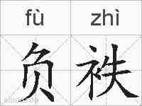 负袟的拼音