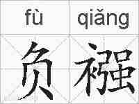 负襁的拼音
