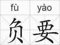 负要的拼音