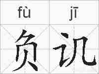 负讥的拼音