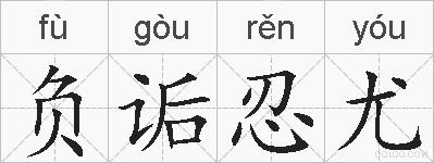 负诟忍尤的拼音
