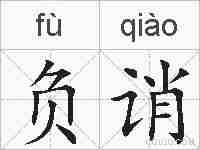 负诮的拼音
