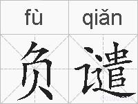 负谴的拼音